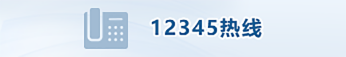 12345熱線